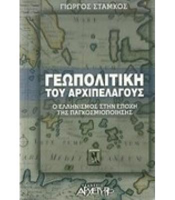 ΓΕΩΠΟΛΙΤΙΚΗ ΤΟΥ ΑΡΧΙΠΕΛΑΓΟΥΣ 